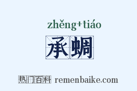 承蜩是什么意思的图片